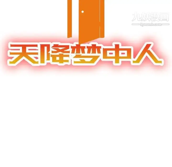 漫画《天降梦中人》第39话第12张图