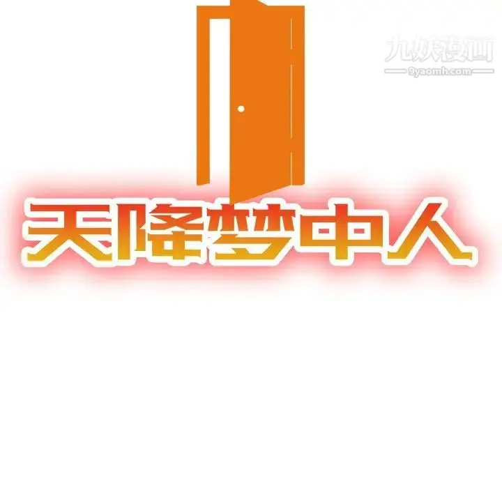 漫画《天降梦中人》第43话第14张图