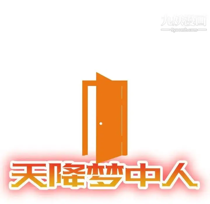 漫画《天降梦中人》第32话第13张图