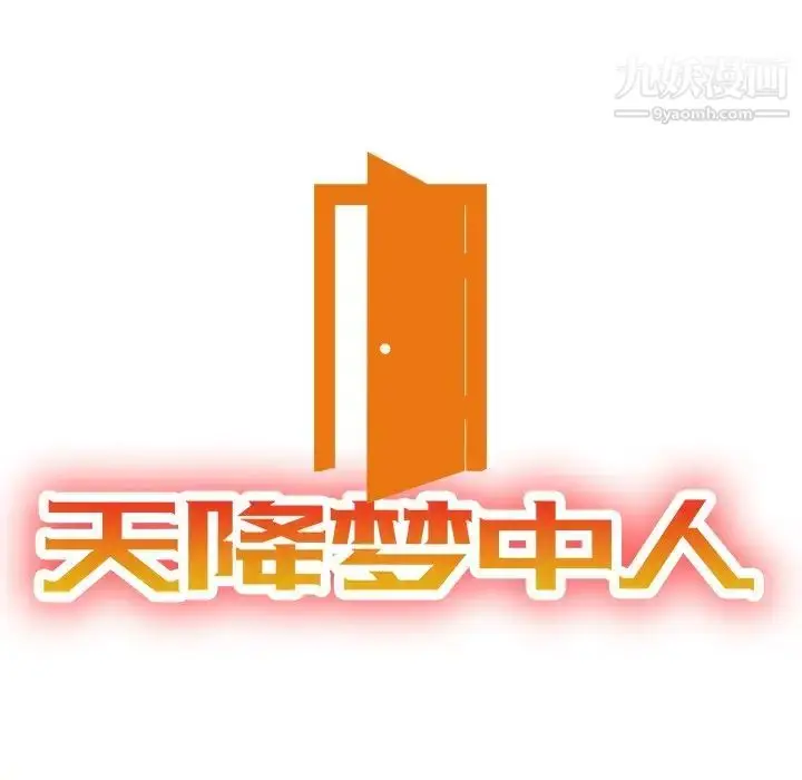 漫画《天降梦中人》第31话第14张图