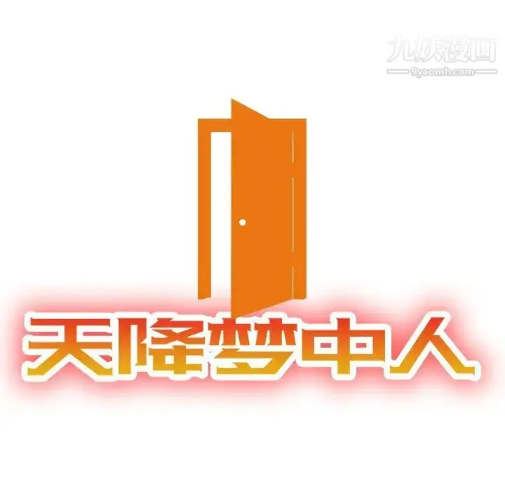 漫画《天降梦中人》第49话第13张图