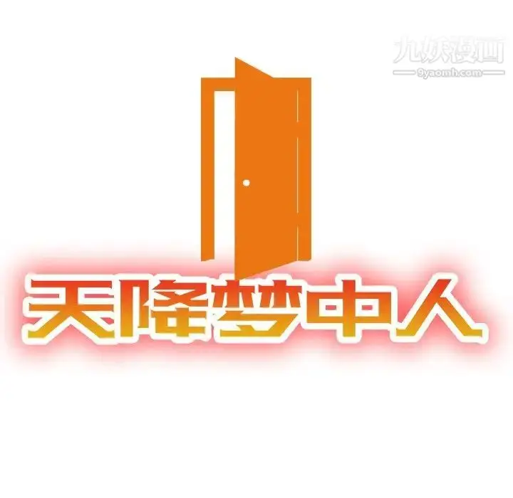 漫画《天降梦中人》第47话第13张图