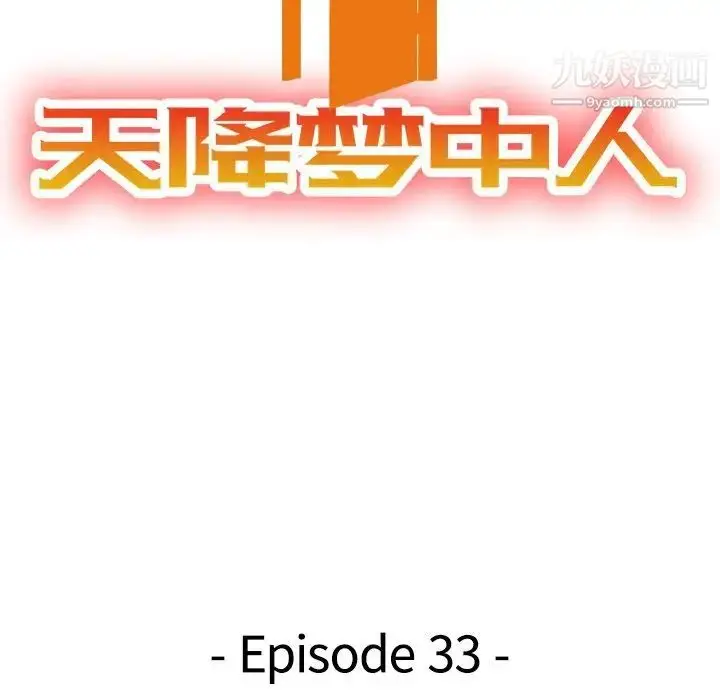 漫画《天降梦中人》第33话第14张图