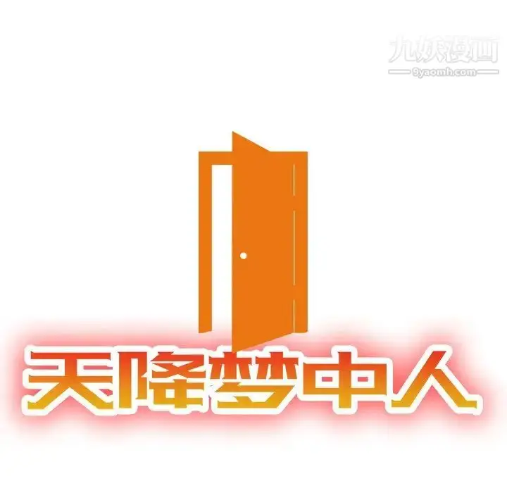 漫画《天降梦中人》第41话第14张图