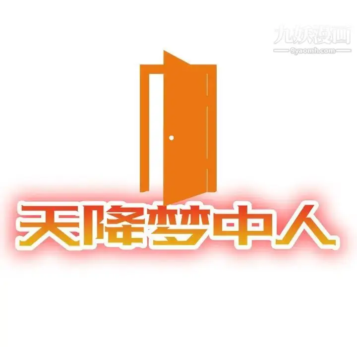 漫画《天降梦中人》第50话第13张图