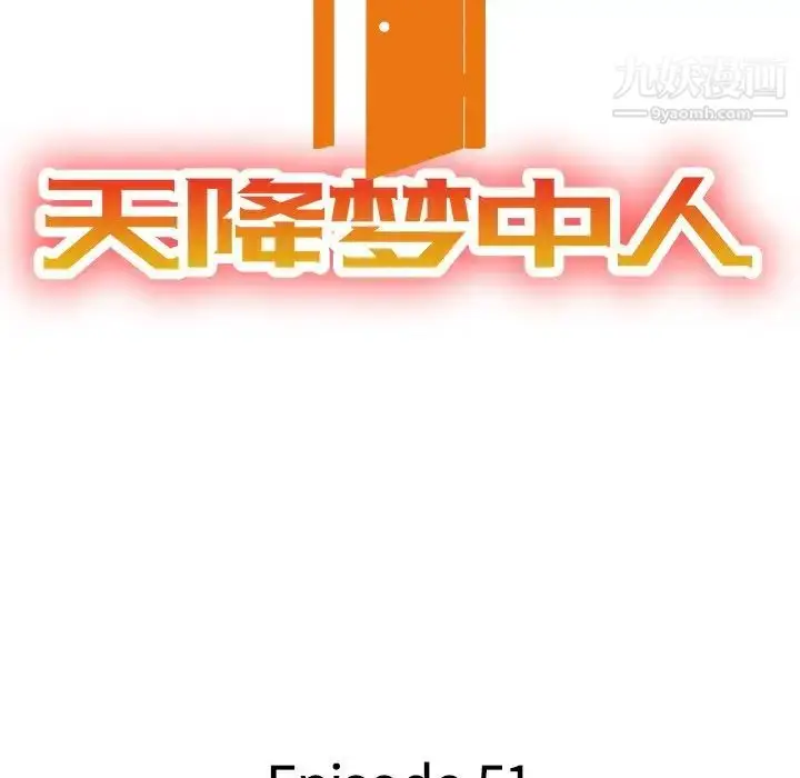 漫画《天降梦中人》第51话第13张图