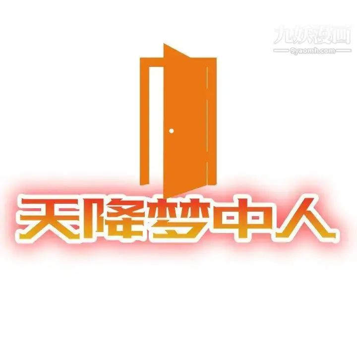 漫画《天降梦中人》第37话第14张图