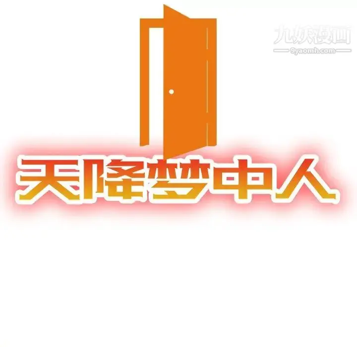 漫画《天降梦中人》第36话第13张图