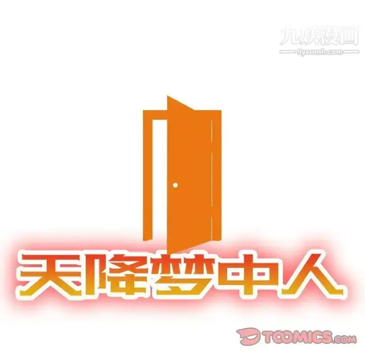 漫画《天降梦中人》第38话第12张图