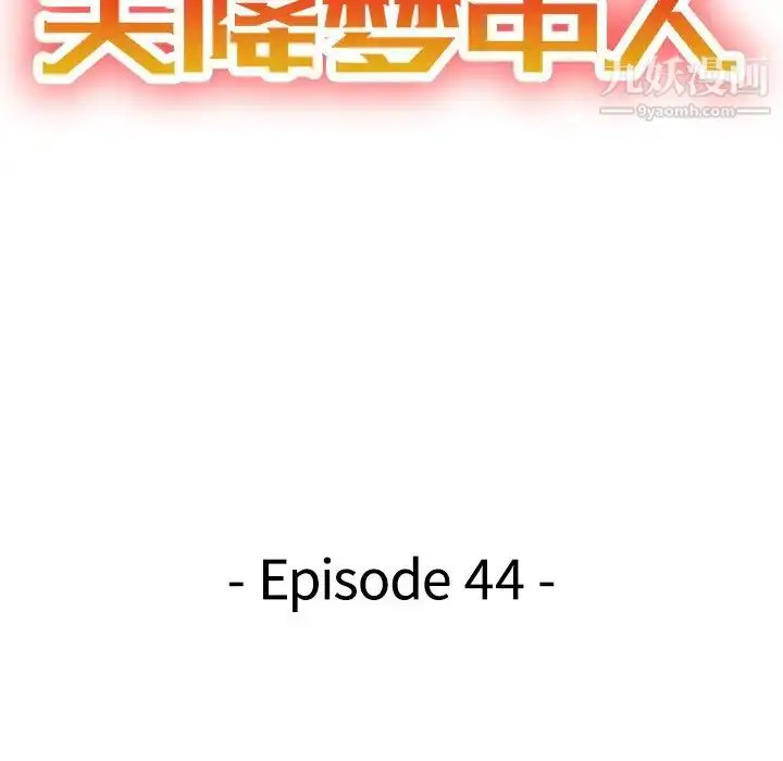 漫画《天降梦中人》第44话第15张图