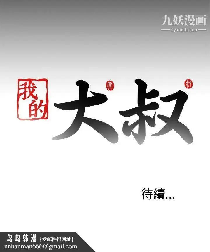 漫画《我的大叔邻家少女》第98话第26张图