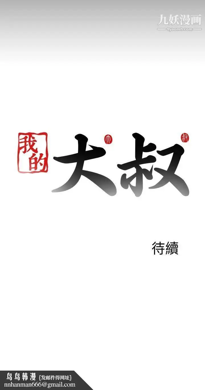 漫画《我的大叔邻家少女》第110话第31张图