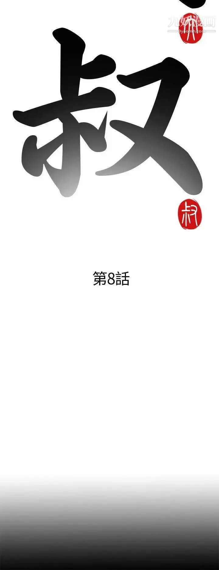 漫画《我的大叔邻家少女》第8话第8张图