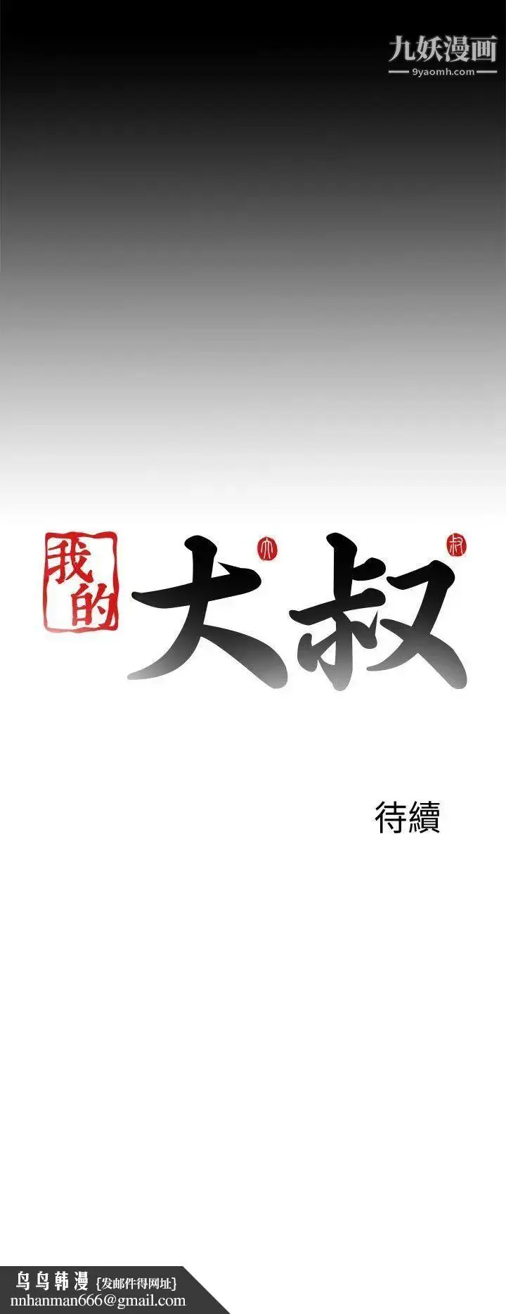 漫画《我的大叔邻家少女》第112话第28张图