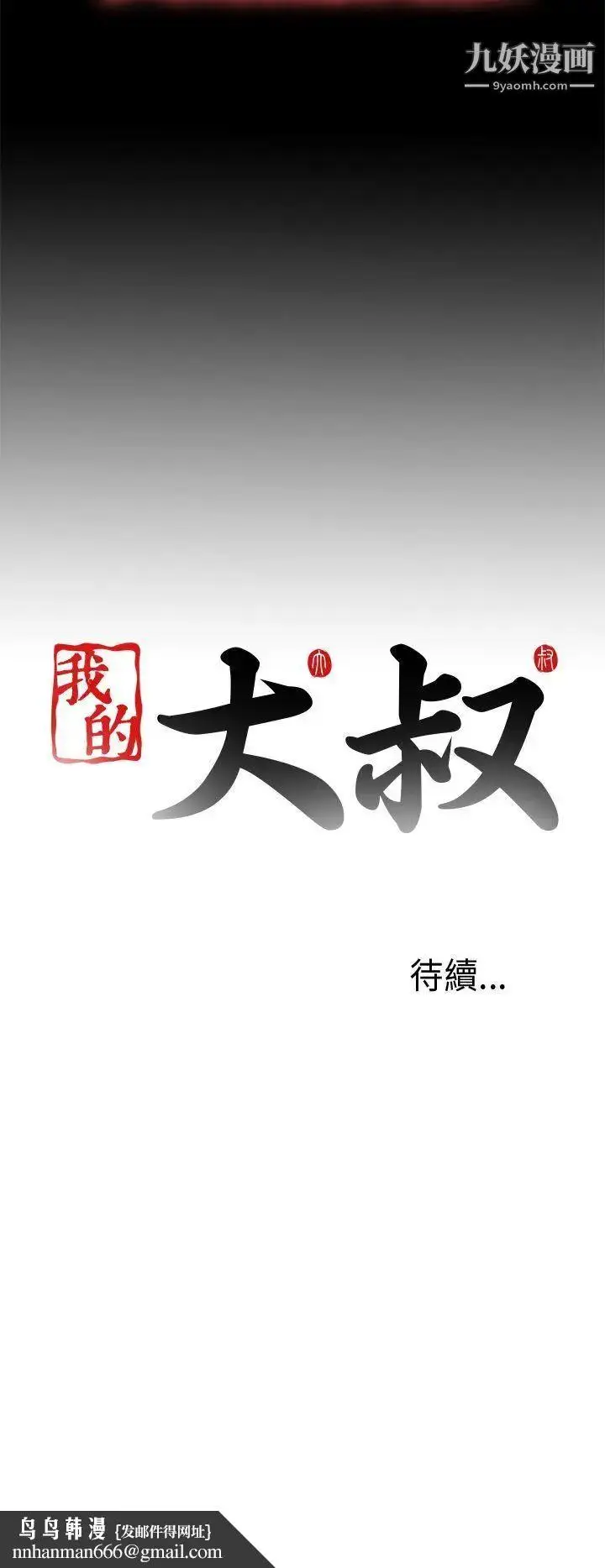 漫画《我的大叔邻家少女》第99话第28张图