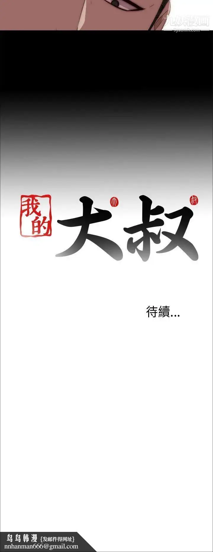 漫画《我的大叔邻家少女》第19话第34张图