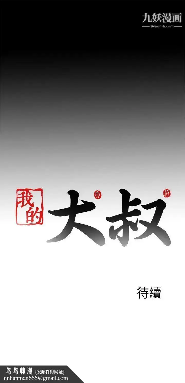 漫画《我的大叔邻家少女》第105话第25张图