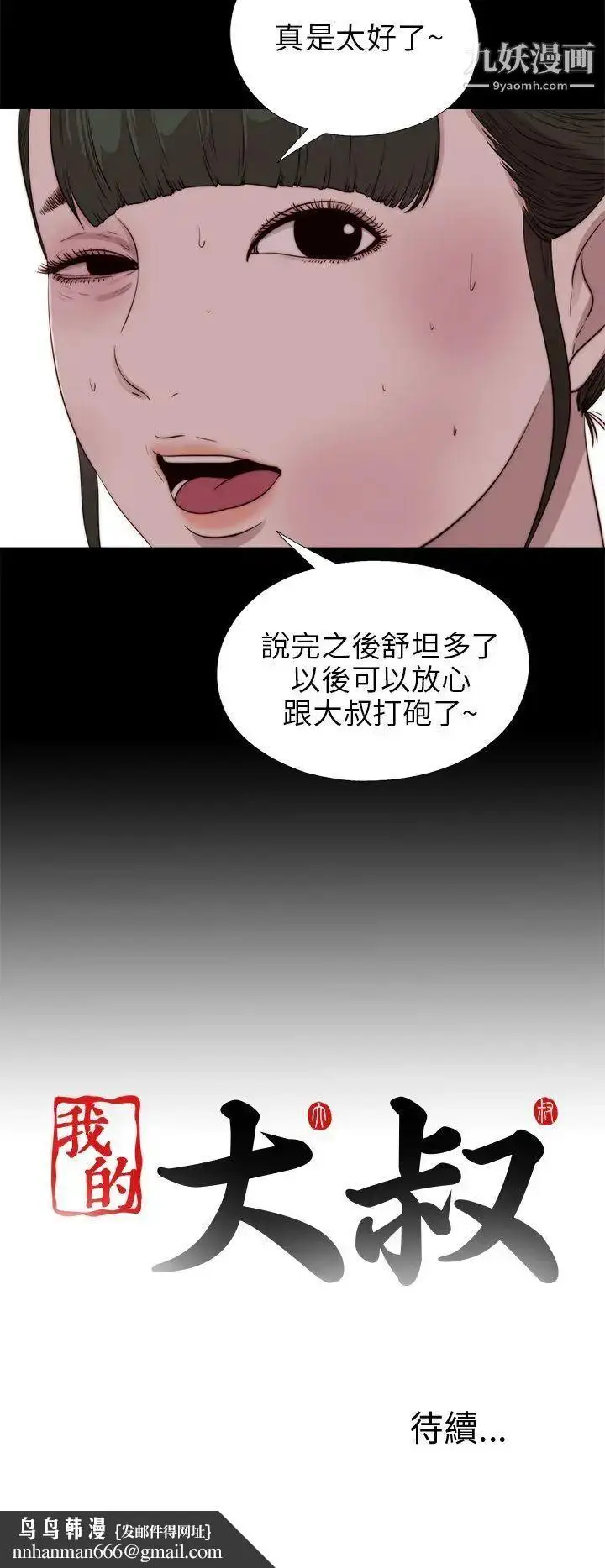 漫画《我的大叔邻家少女》第100话第29张图