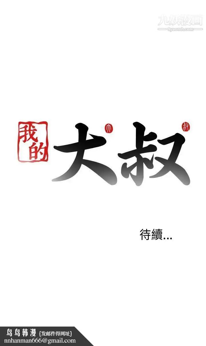 漫画《我的大叔邻家少女》第96话第30张图