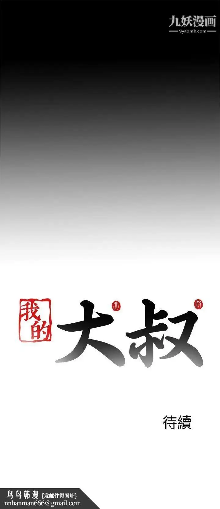 漫画《我的大叔邻家少女》第106话第29张图