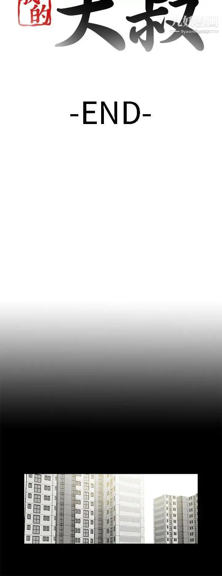 漫画《我的大叔邻家少女》最终话第30张图