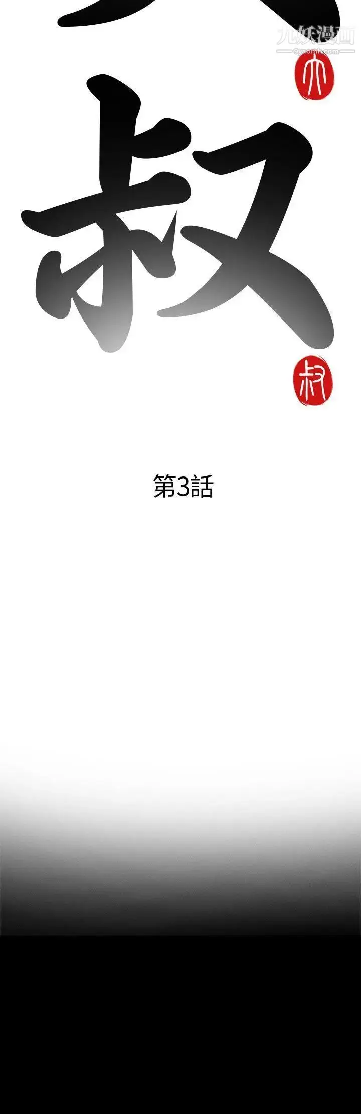 漫画《我的大叔邻家少女》第3话第6张图