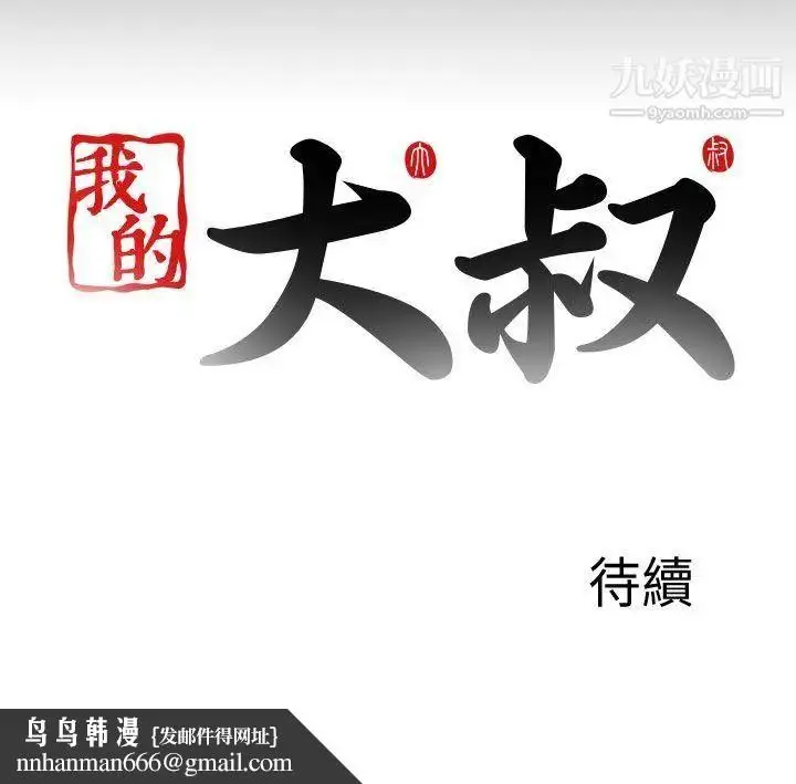 漫画《我的大叔邻家少女》第116话第30张图