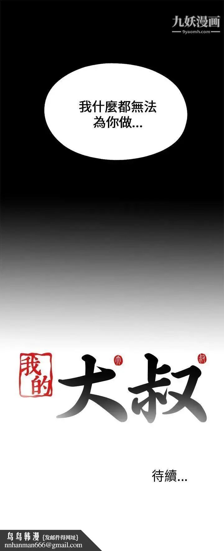 漫画《我的大叔邻家少女》第101话第29张图
