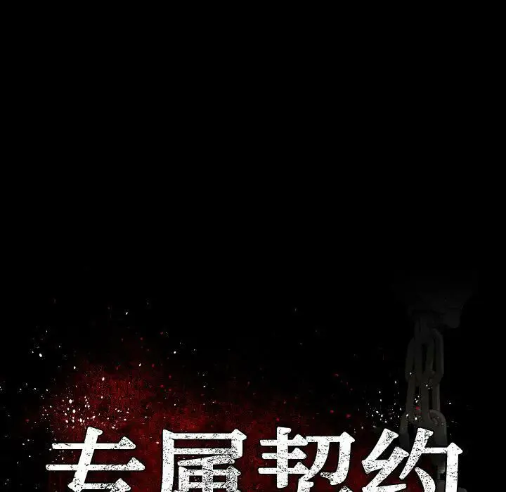 漫画《专属契约》第25章第43张图