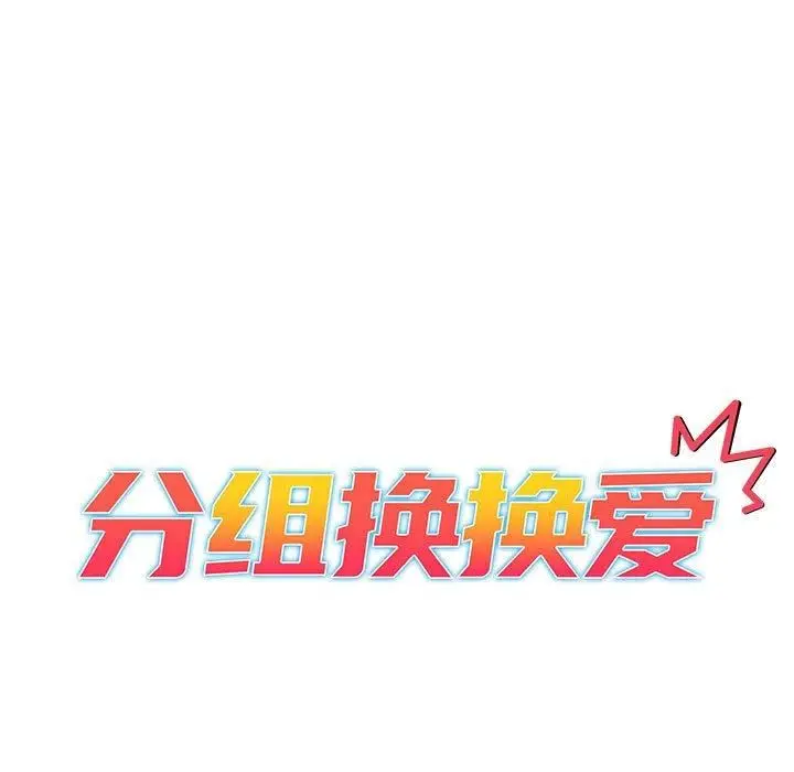 漫画《分组换换爱》第132话第21张图