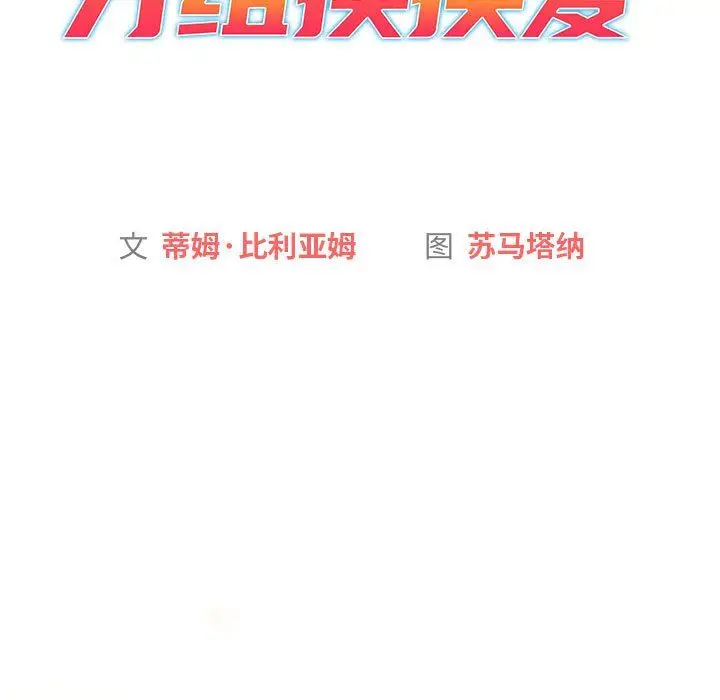漫画《分组换换爱》第127话第45张图