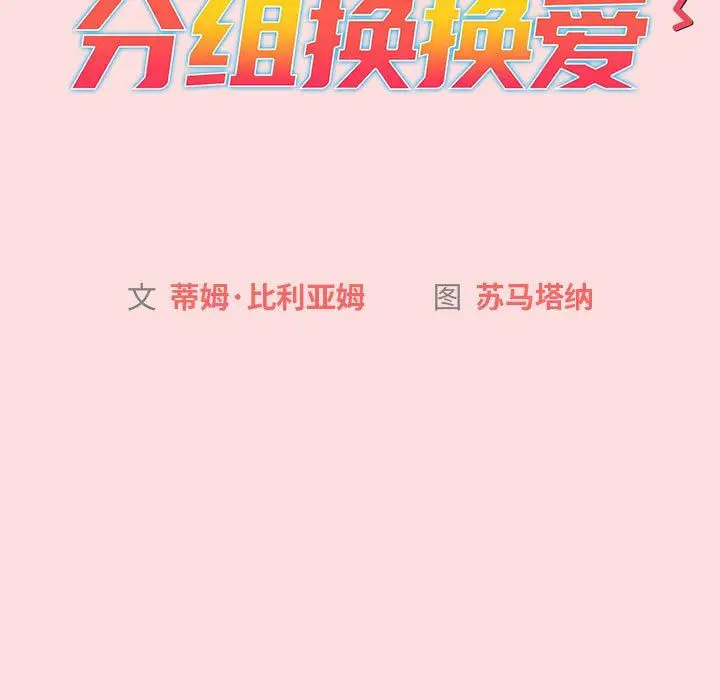 漫画《分组换换爱》第128话第43张图