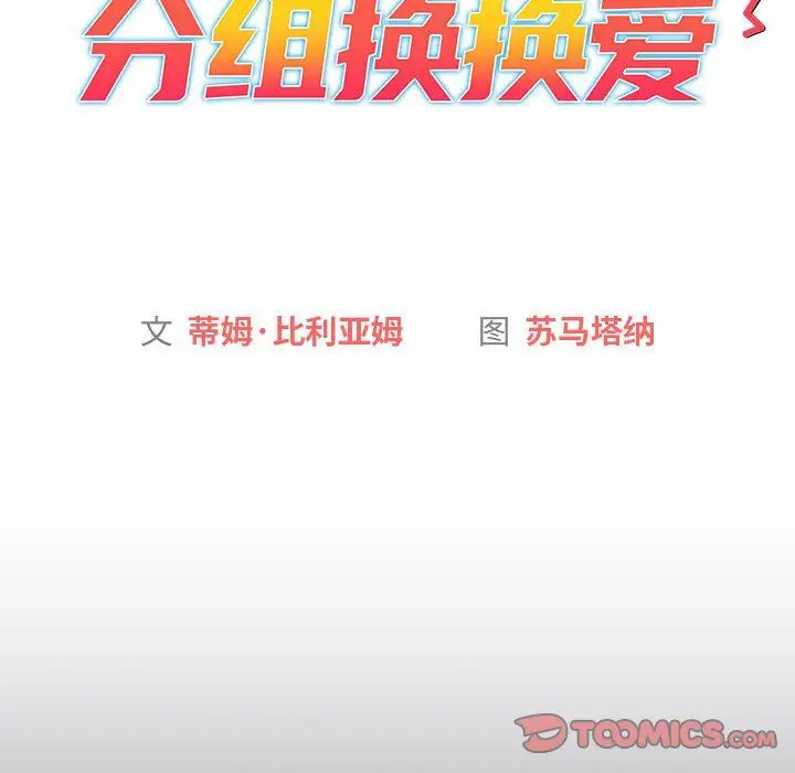 漫画《分组换换爱》第129话第44张图