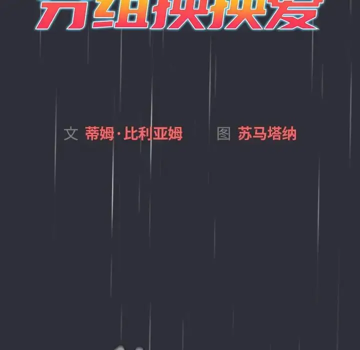 漫画《分组换换爱》第123话第53张图