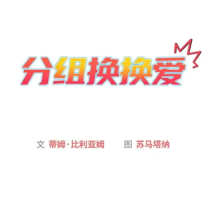 漫画《分组换换爱》第116话第15张图