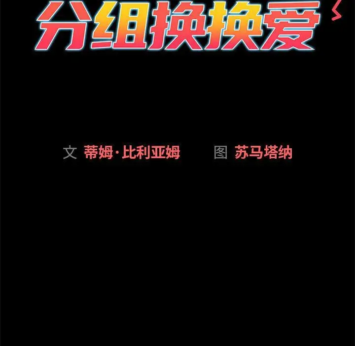 漫画《分组换换爱》第126话第209张图