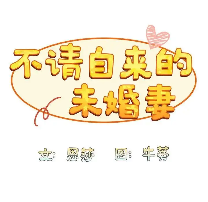 漫画《不请自来的未婚妻》第76话第62张图