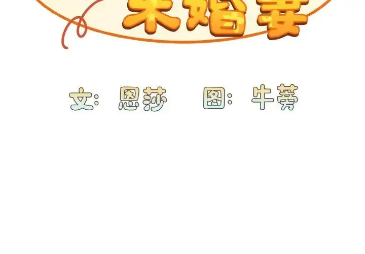 漫画《不请自来的未婚妻》第64话第2张图