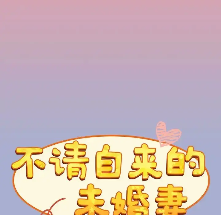 漫画《不请自来的未婚妻》第79话第73张图