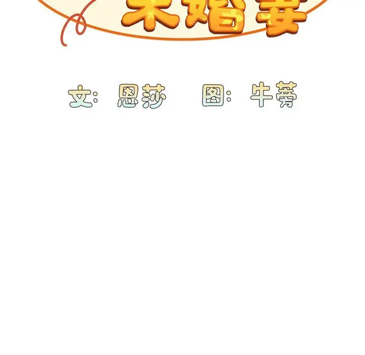 漫画《不请自来的未婚妻》第17话第18张图