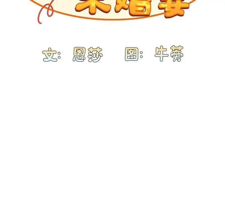 漫画《不请自来的未婚妻》第11话第48张图