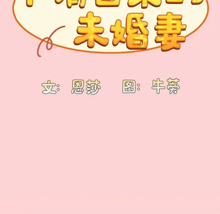 漫画《不请自来的未婚妻》第72话第37张图