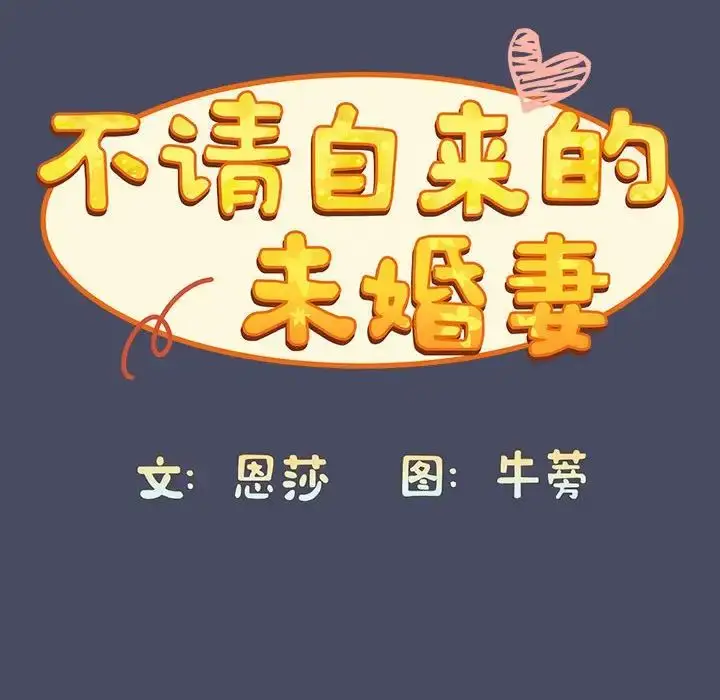 漫画《不请自来的未婚妻》第77话第38张图