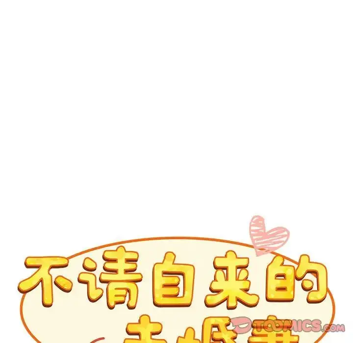 漫画《不请自来的未婚妻》第81话第57张图