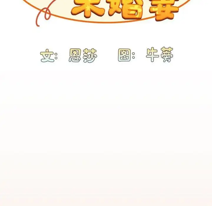 漫画《不请自来的未婚妻》第81话第58张图