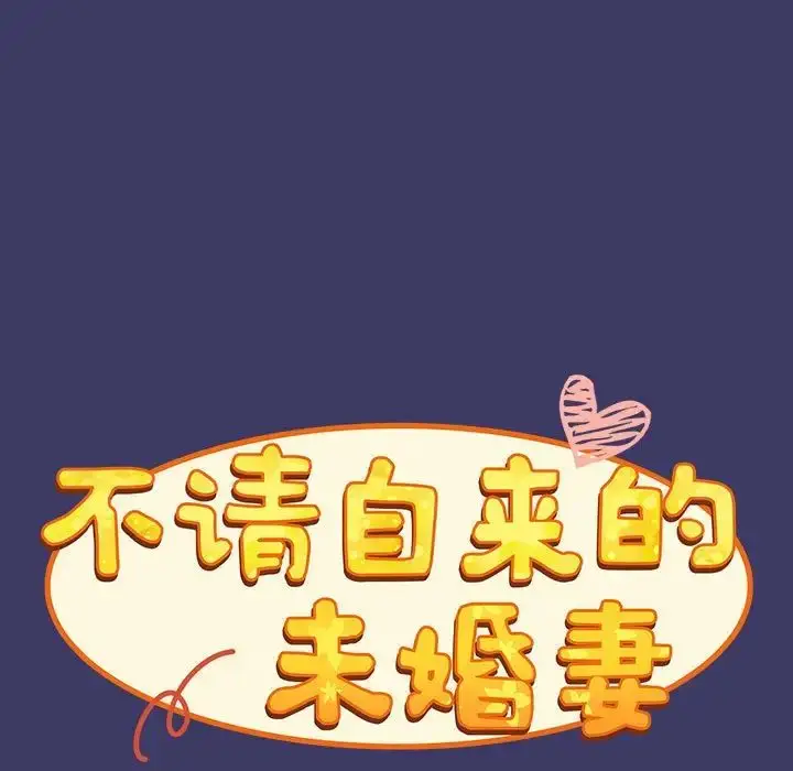 漫画《不请自来的未婚妻》第78话第11张图