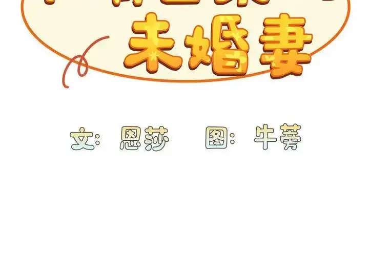 漫画《不请自来的未婚妻》第85话第2张图