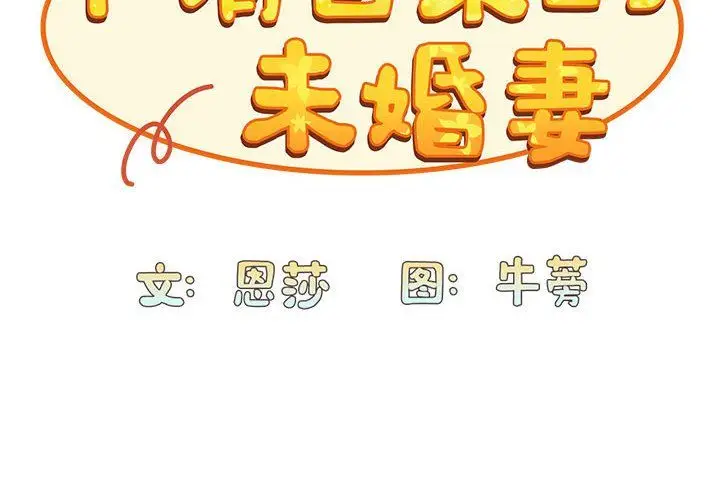 漫画《不请自来的未婚妻》第90话第2张图