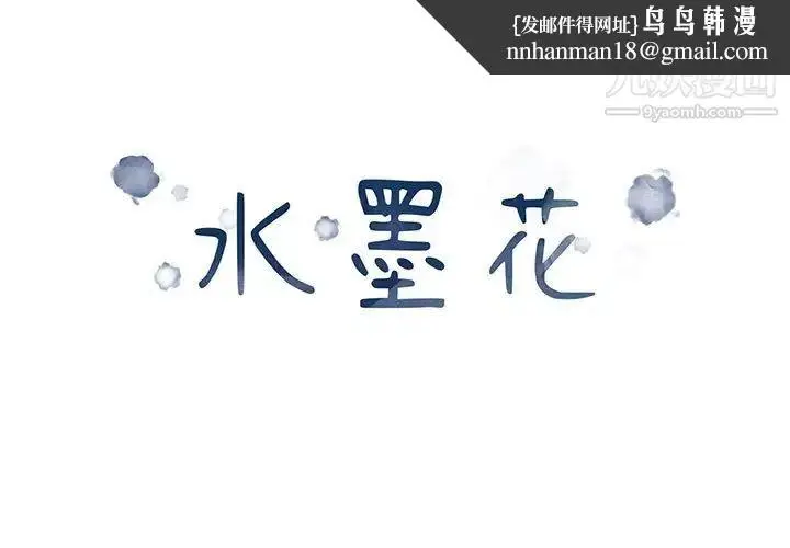 漫画《水墨花》第11话第1张图