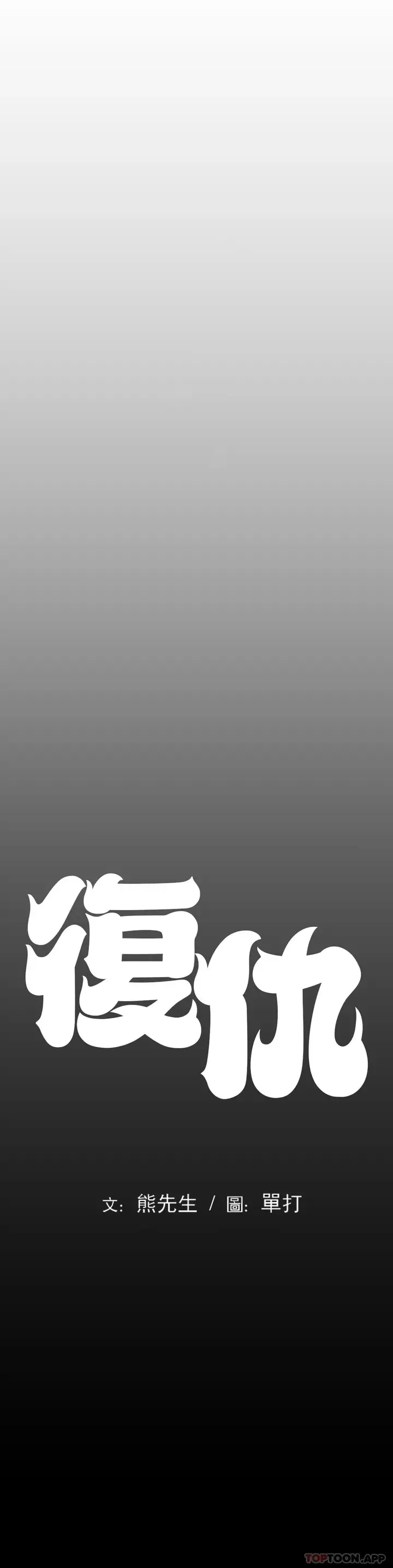 漫画《复仇》第4话第20张图